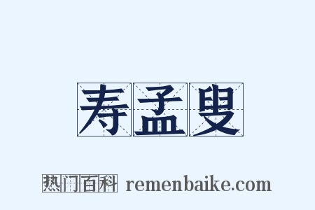 寿孟叟是什么意思的图片